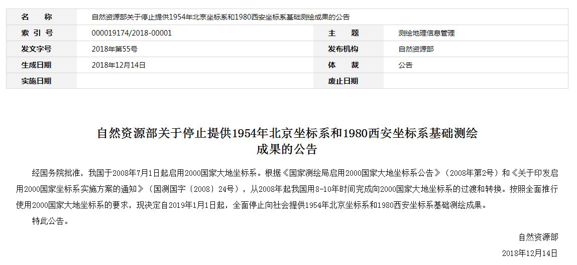 自然資源部：2019年1月1日起，全面停止提供54、80坐標(biāo)系測(cè)繪成果