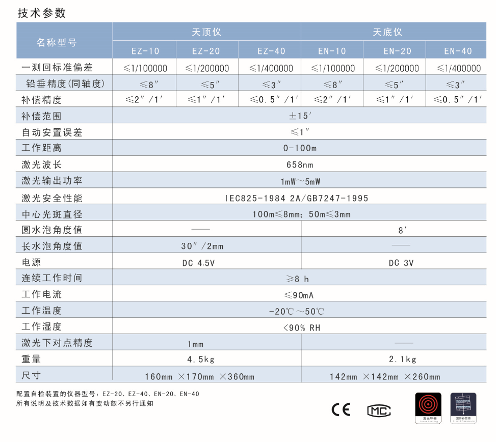 EZ-10、EZ-20、EZ-40激光自動安平天頂儀/上垂準(zhǔn)儀技術(shù)參數(shù)